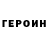 Героин белый Irina Shamp